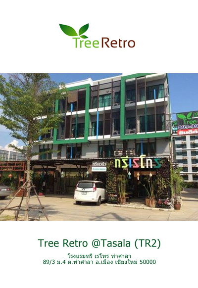 พักอย่างสบายใจ ต้องพักที่ Treeretro Hotel @ Thasala Chiang Mai